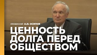 Что такое долг и ответственность перед обществом? / профессор А.И. Осипов