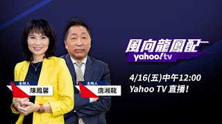 拜登老友特使來台只談情説愛！ 蔡政府需求拳拳落空？！【Yahoo TV#風向龍鳳配】#LIVE