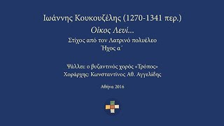 Ιωάννης Κουκουζέλης (1270-1341 περ.), Οίκος Λευί, ήχος α´. Ψάλλει ο βυζαντινός χορός «Τρόπος»