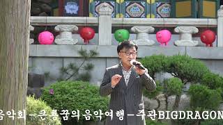 MC가수김범식-인생이내게묻는다-대성사산사음악회-큰룡꿈의음악여행-주관BIGDRAGON기획연출