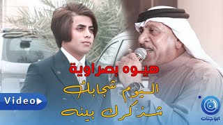 هيوه بصراوية / اليوم شجابك شذكرك بينه / سعيد العنبري / خشابة بصراوية ردح حفل عقد قران محمد المايسترو