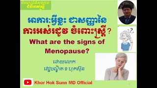 ការអស់រដូវ​ ចំពោះស្រ្តី /Menopause l Khor Hok Sunn MD Official