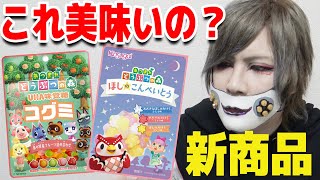 【本音】新作のあつ森コラボのお菓子って美味いの？【あつまれどうぶつの森 コグミ 金平糖】