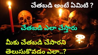 చేతబడి అంటే ఏమిటి ? చేతబడి ఎలా చేస్తారు? మీకు చేతబడి చేసారని తెలుసుకొవడం ఎలా..?