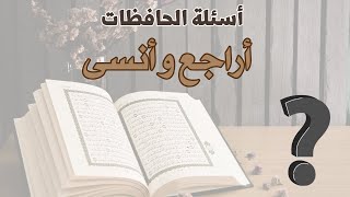 أسئلة الحافظات ( أراجع وأنسى ؟)