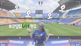 [2023 K리그 vlog] 18Round | 수원VS인천 | 인천전 | 빅버드 | 수원월드컵경기장 | 오현규