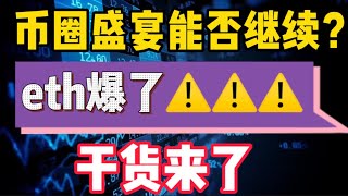 2022年8月4日｜比特币行情分析：币圈盛宴能否继续？eth爆了⚠️干货来了