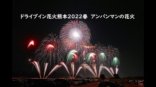 2022.4.10【ドライブイン花火熊本2022春　アンパンマンの花火」