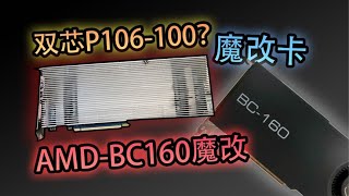 雙核P106-100？10系筆記本魔改顯卡？固態新史低？