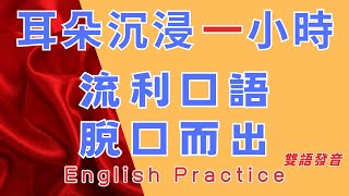 中英雙語發音 耳朵沉浸一小時 流利口語脫口而出 循序漸進反復跟讀英中英跟讀 輕鬆提升英文技能 逐步掌握實用英文  重點聼懂標黃关键词语 幫助容易理解整句話 睡前練習系列視頻 開口就能學會  口語聽力練