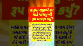 હનુમાનજીએ શા માટે પાંચમુખી રૂપ ધારણ કર્યુ? #gujarati #astrology || inspiration story || vastu