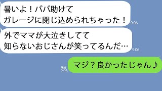 【LINE】出張中の俺に8歳の息子からSOS「知らないおじさんに閉じ込められた！」→俺「良かったじゃん」息子「え？」