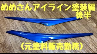 【アイライン塗装】缶スプレーでやってみた