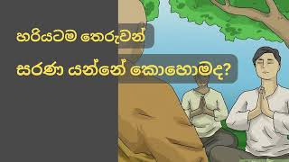 හරියටම තෙරුවන් සරණ යන්නේ කෙසේද? | keti dharma deshana #ketidharmadeshana