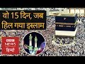 Download Islam and 15 days of drama (BBC Hindi) In Mp4 3Gp Full HD Video