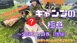 【キャンプの極意】in ふもとっぱらキャンプ場　〜火おこしの巻〜　後編！