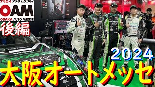 【2024 大阪オートメッセ 後編】 GOODRIDEブースでSIMドリフトデモラン ＆ トークショーするぜ！