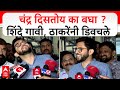 Aaditya Thackeray On Eknath shinde : चंद्र दिसतोय का बघा? शिंदे गावी,आदित्य ठाकरेंनी डिवचले