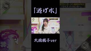 「逃げ水」の曲フリをする与田ちゃん【大園桃子ver】