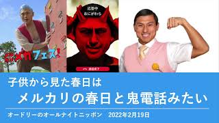 子供から見た春日はメルカリの春日と鬼電話みたい【オードリーのオールナイトニッポン】2022年2月19日