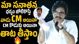 మా సనాతన ధర్మం జోలికొస్తే 🔥 | Pawan Kalyan Powerfull Counter to Who Insulted Sanathana Dharma | MP