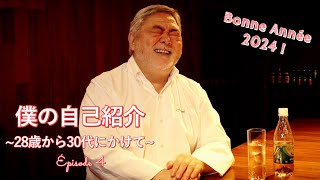 #1157【僕の自己紹介 2024】今年はビストロサカナザ時代からのお話です！｜Chef Kiyomi MIKUNI