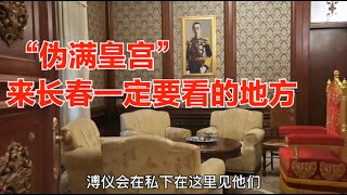 实拍吉林省长春市的“伪满皇宫”，中国的末代皇帝溥仪在这住了14年，来东北一定要看的地方