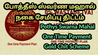 போத்தீஸ் ஸ்வர்ண மஹால் நகை சேமிப்பு திட்டம்/Pothys Swarna Mahal One Time Payment Gold Chit Scheme