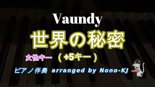 【Vaundy / 世界の秘密】ピアノ伴奏、カラオケ、+5キー（D）、女性キー、歌詞付き