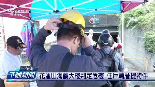 花蓮山海觀大樓判定危樓 住戶轉厝提物件 | 公視台語台 | 20240412