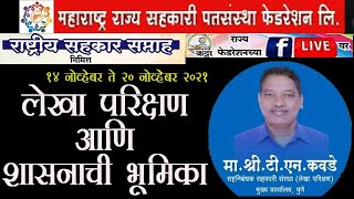 लेखा परीक्षण आणि शासनाची भूमिका : तानाजी टी. कवडे सहनिबंधक, सहकारी संस्था, लेखा परिक्षण