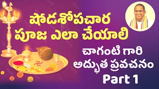 II షోడశోపచార పూజ ఎలా చేయాలి Part 1 II Shodashopachara Pooja Part 1 II #chagantipravachanalu