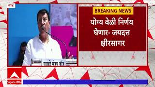 Jaydattaji Kshirsagar : संदीप क्षीरसागरांना सोडचिठ्ठी; हेमंत क्षीरसागर वडिलांसह एकाच व्यासपीठावर