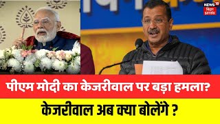 Pm Modi On Arvind Kejriwal : Delhi Election 2025 से पहले मोदी का केजरीवाल पर बड़ा आरोप? | AAP VS BJP