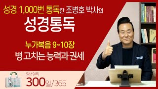 [300일] 눅9~10장 | 통박사 조병호와 함께 읽는 성경통독