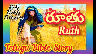 Telugu Bible Story || రూతు || Ruth