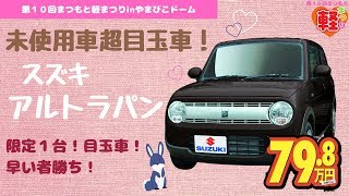 第１０回まつもと軽まつり未使用車超目玉車「スズキ　アルトラパン」