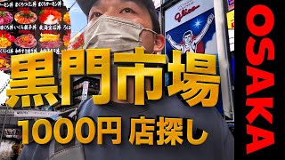 人気のグルメ【黒門市場】新鮮な海鮮や肉が集まる大阪のグルメ商店街が激変!？道頓堀や難波だけじゃない。1000円で何を食べられるのか!!