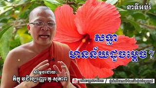 សទ្ធាមានន័យដូចម្តេច? | Khmer Education Mind | ដោយៈ ភិក្ខុ វជិរប្បញ្ញោ គូ-សុភាព