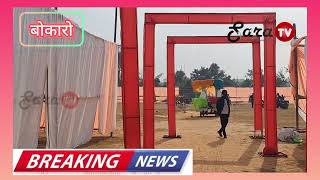 नावाडीह में जबर टूसू परब 13 को मनेगा। #jlkm #jharkhand_news#tigerjairammahto #bermo #bokarosteelcity