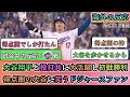 【試合中の海外の反応】大谷翔平と投打共に大活躍し初戦勝利 得点圏の大谷に笑うドジャースファン