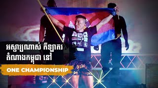 ជីវិតកីឡាករ នៅ ONE Championship ចាន់ រតនា | Get to Know Cellcard Brand Ambassador Chan Rothana