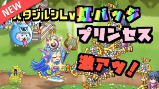 【城ドラ】新！虹バッジ『プリンセス』が激アツと話題に！？【YASU｜城とドラゴン】