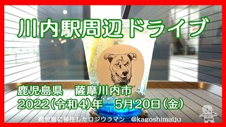 【青空レモネード】川内駅周辺ドライブ【温泉平佐城】　鹿児島県　薩摩川内市　2022（令和4）年　5月20日（金）