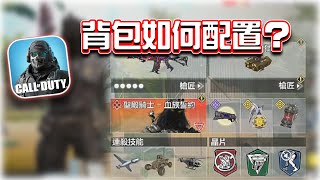 背包配置教學⭐萬分局背包分享｜電競賽評KH【決勝時刻M】