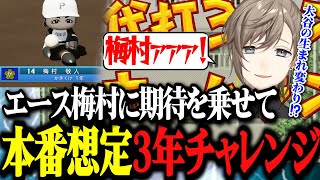 【パワプロ】本番想定で3年チャレンジ！エース梅村とフリーターが増殖する私立願ヶ丘高校www【にじさんじ甲子園2024/栄冠ナイン/切り抜き/叶/にじさんじ】