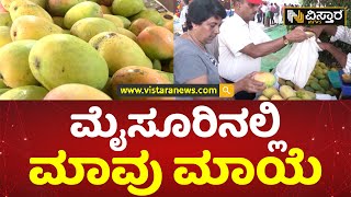 ಅರಮನೆ ನಗರಿಯಲ್ಲಿ ಮಾವು ಮೇಳ | Mysore Mango Festival | Vistara News