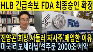 긴급속보 HLB FDA 최종승인! 진양곤 회장 빠르게 자사주 매입한 이유 이거였다! 미국 리보세라닙 역대급 계약 2000조 상한가