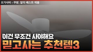 알리익스프레스 세일할때 기다려지는 삶의질 떡상하는 알리추천템 TOP3