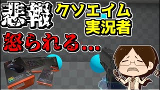 【ゆっくり実況】斜め上の理由でデバイス会社に怒られる実況者がいるらしいwwwww【ASUS/AimLab/草の人】